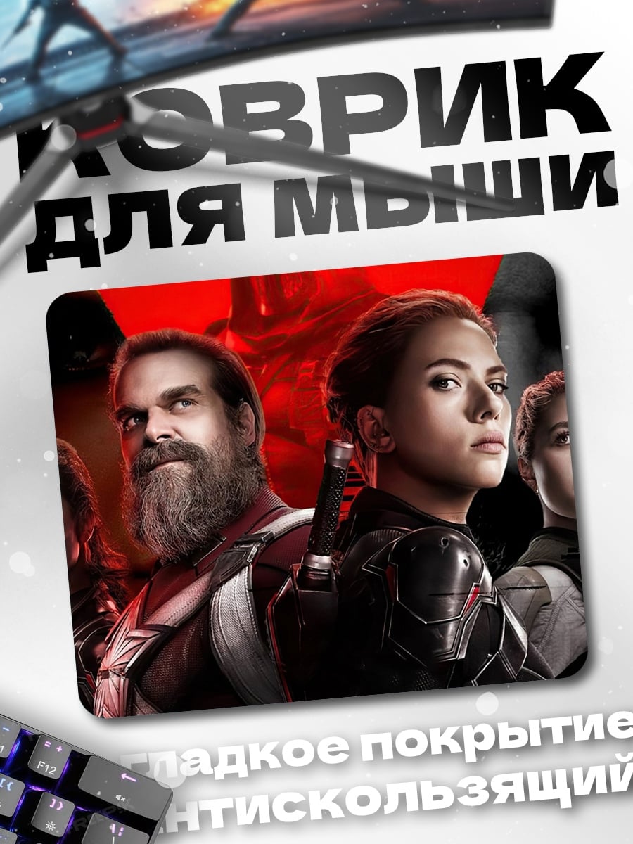 Коврик Черная Вдова команда