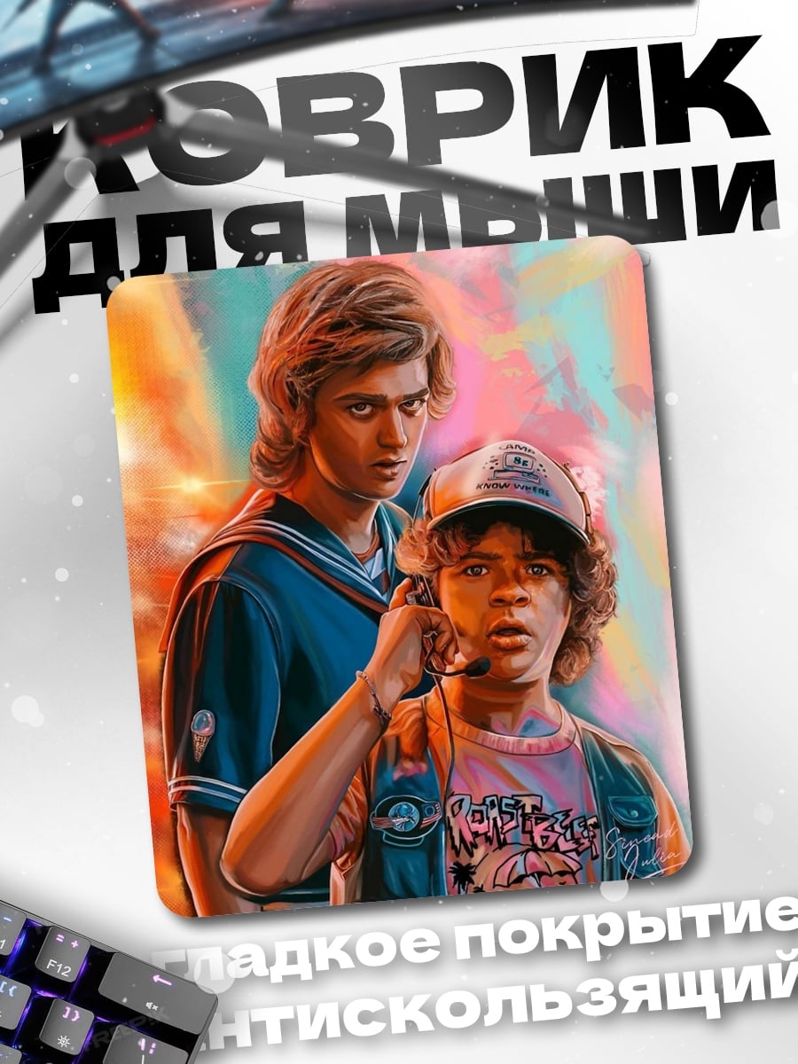 Коврик Стив и Дастин