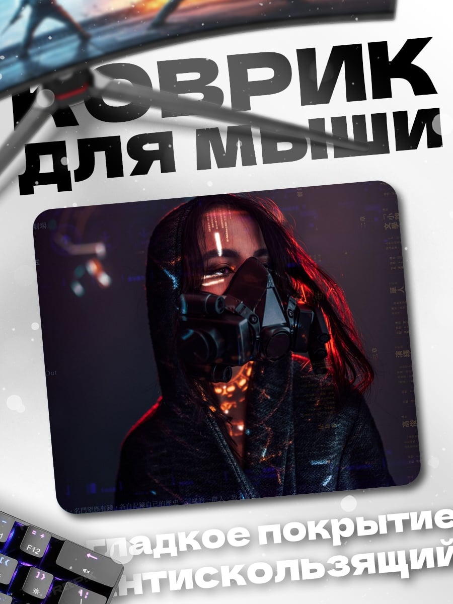 Коврик киберпанк девушка маска