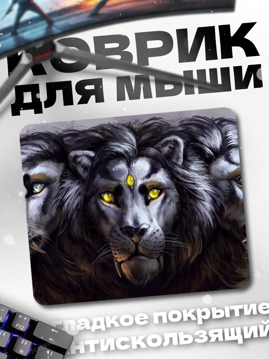 Коврик Лев три головы