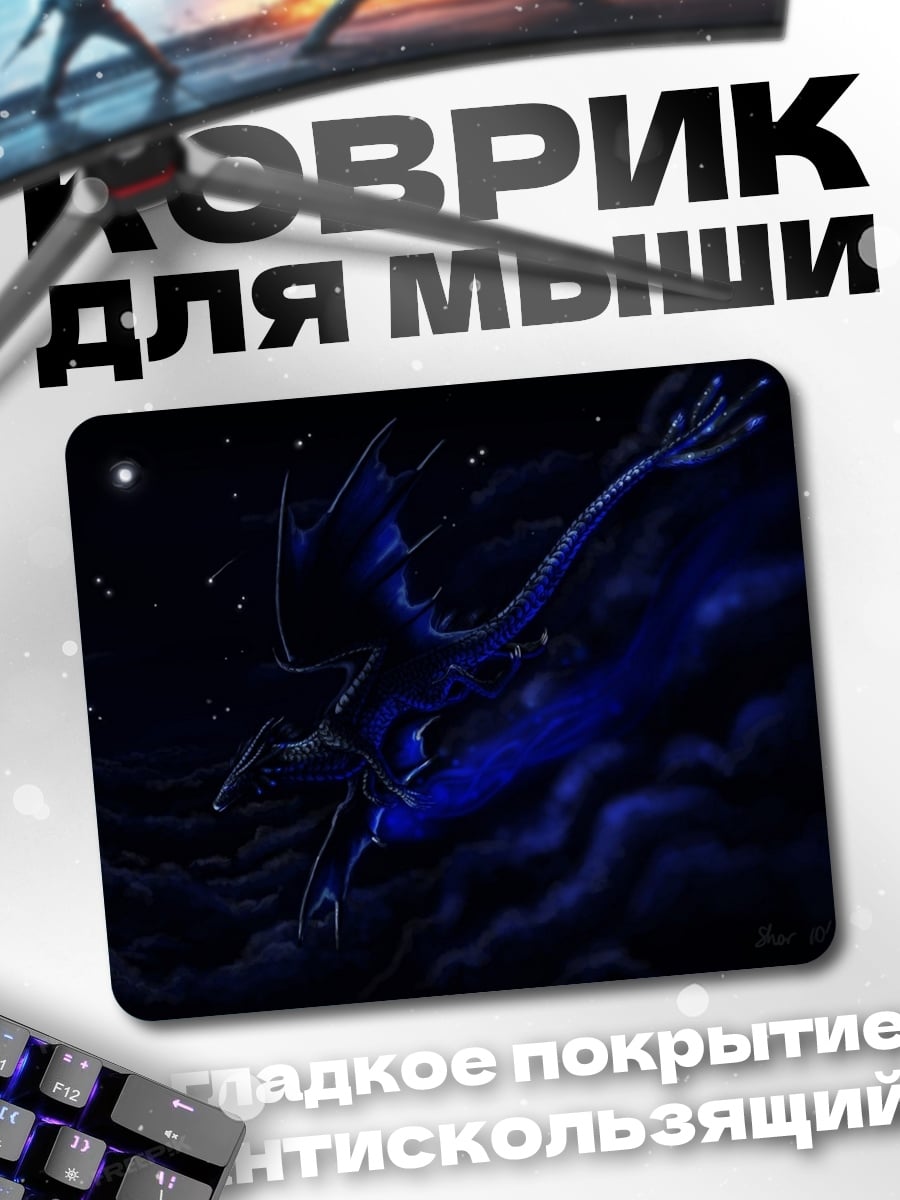 Коврик Синий дракон ночь