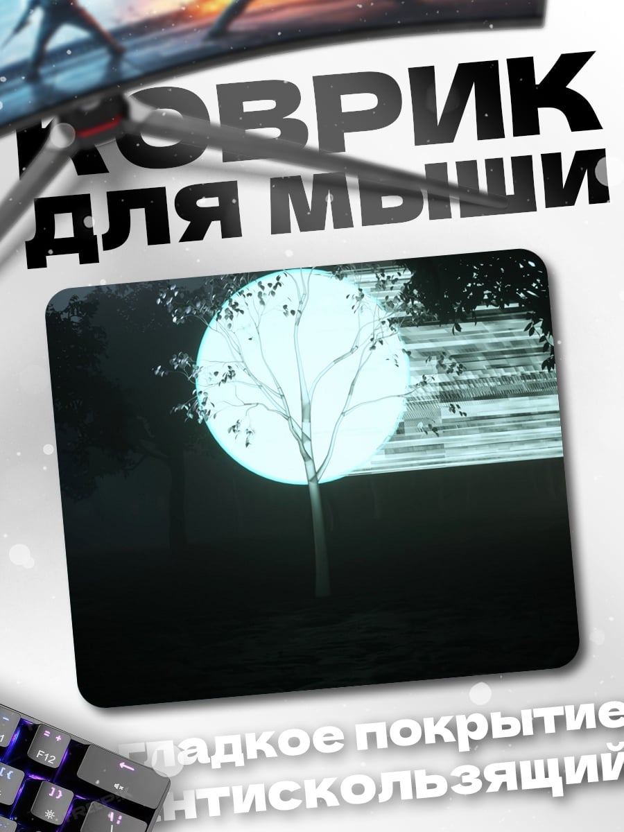 Коврик Светящееся дерево в тумане