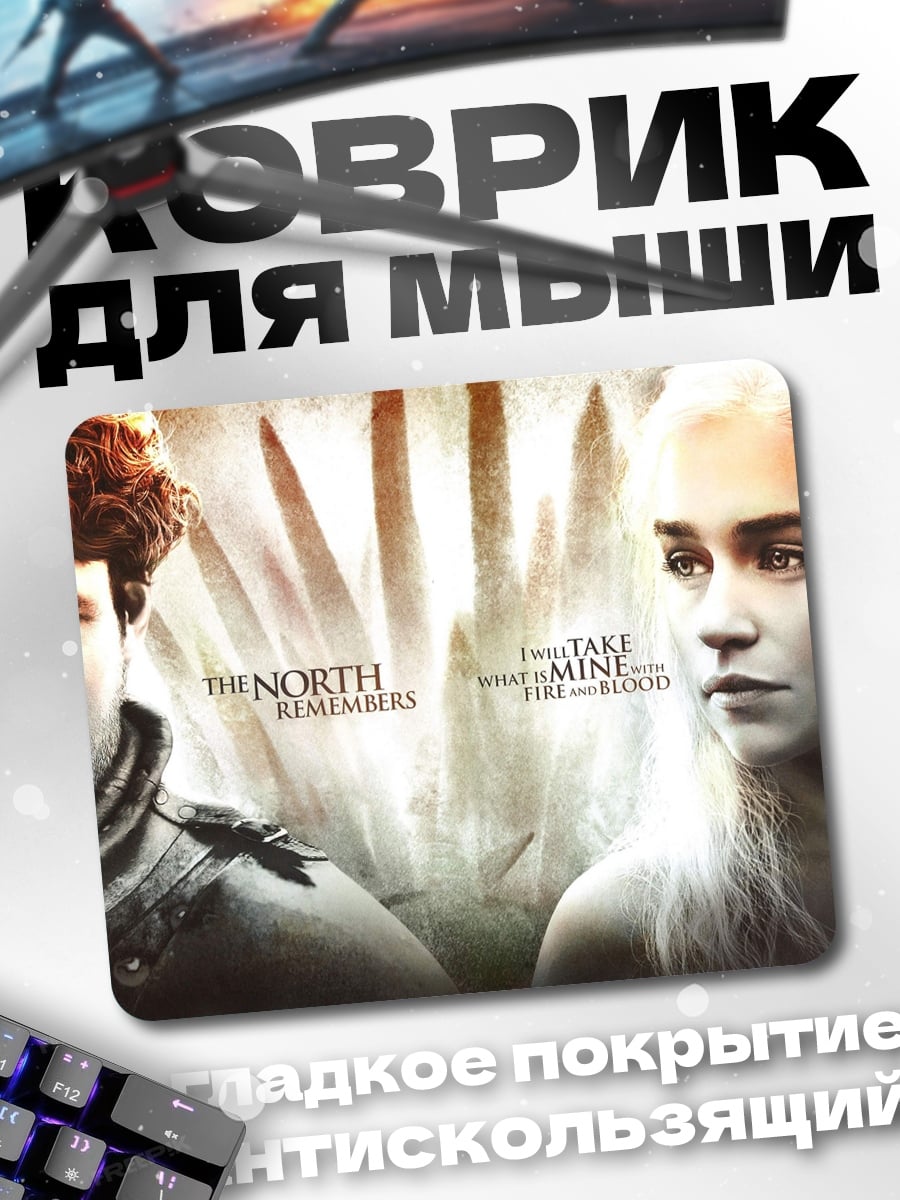 Коврик Север помнит
