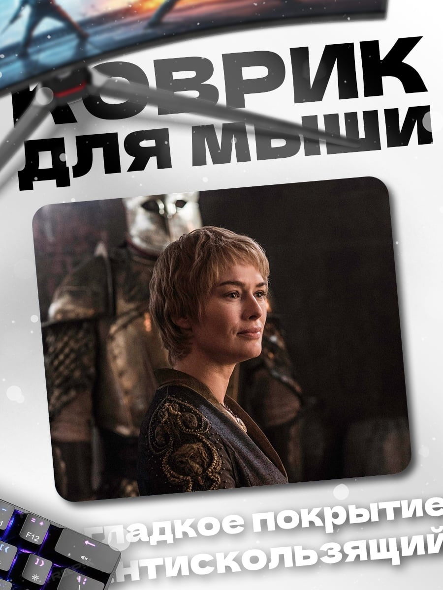 Коврик серсея ланнистер