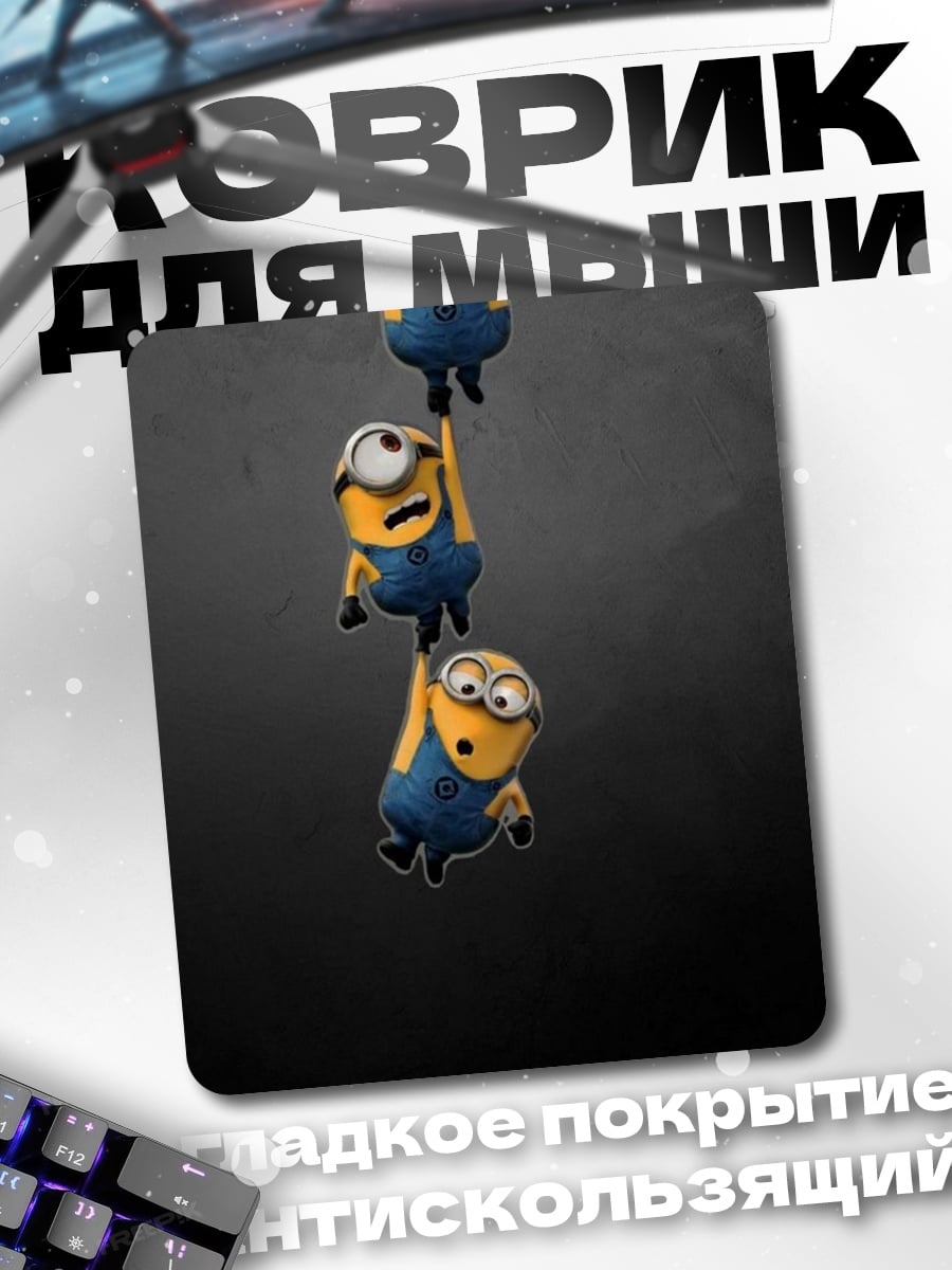 Коврик Миньоны