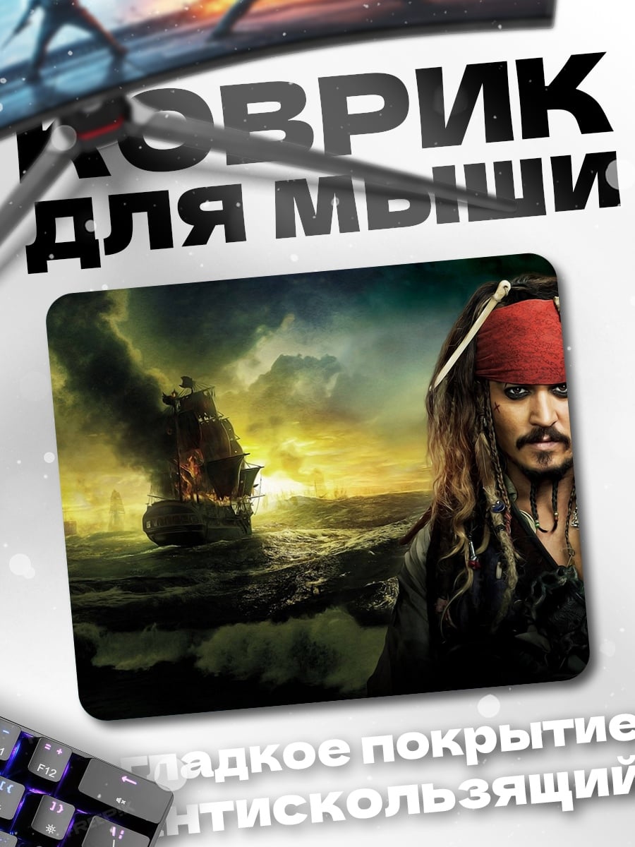 Коврик Капитан Джек Воробей