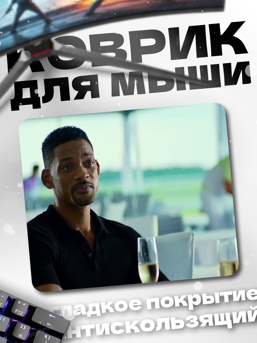 Коврик Уилл Смит в ресторане