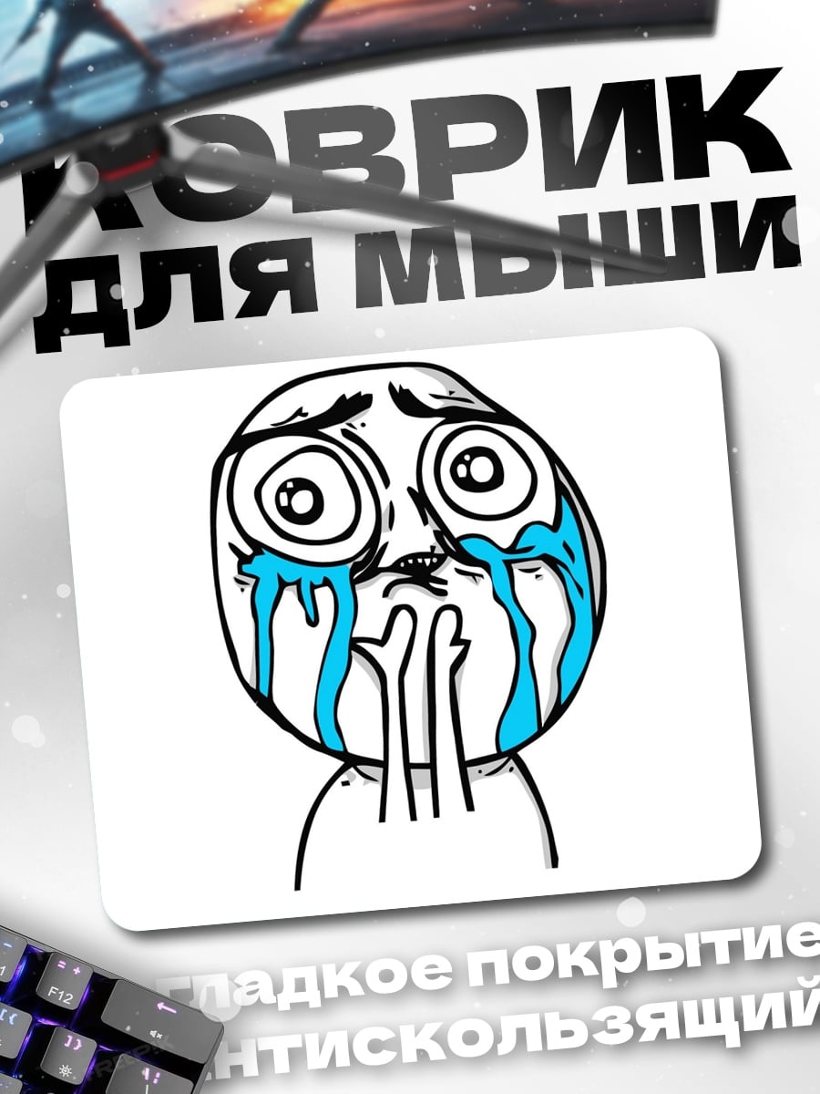 Коврик Мем с плачущим лицом