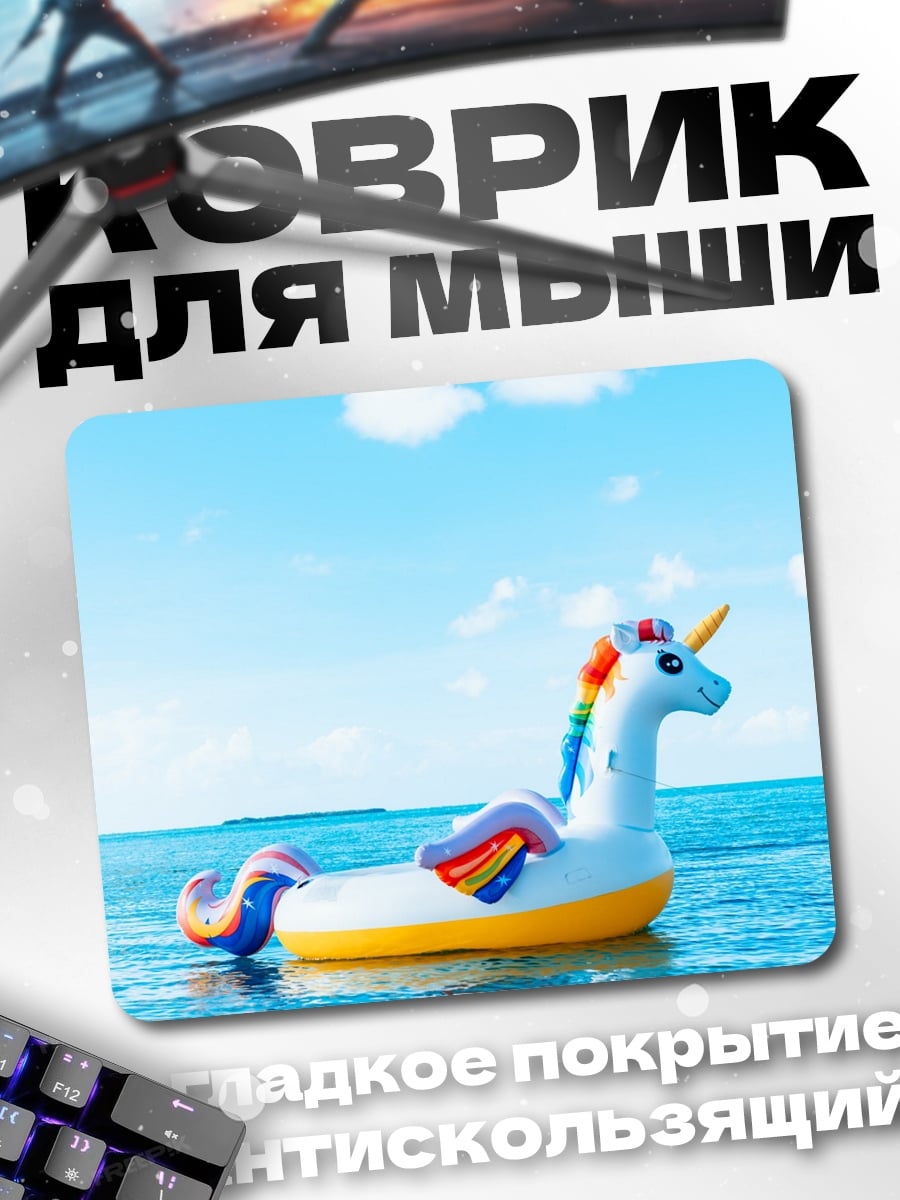 Коврик единорог в море