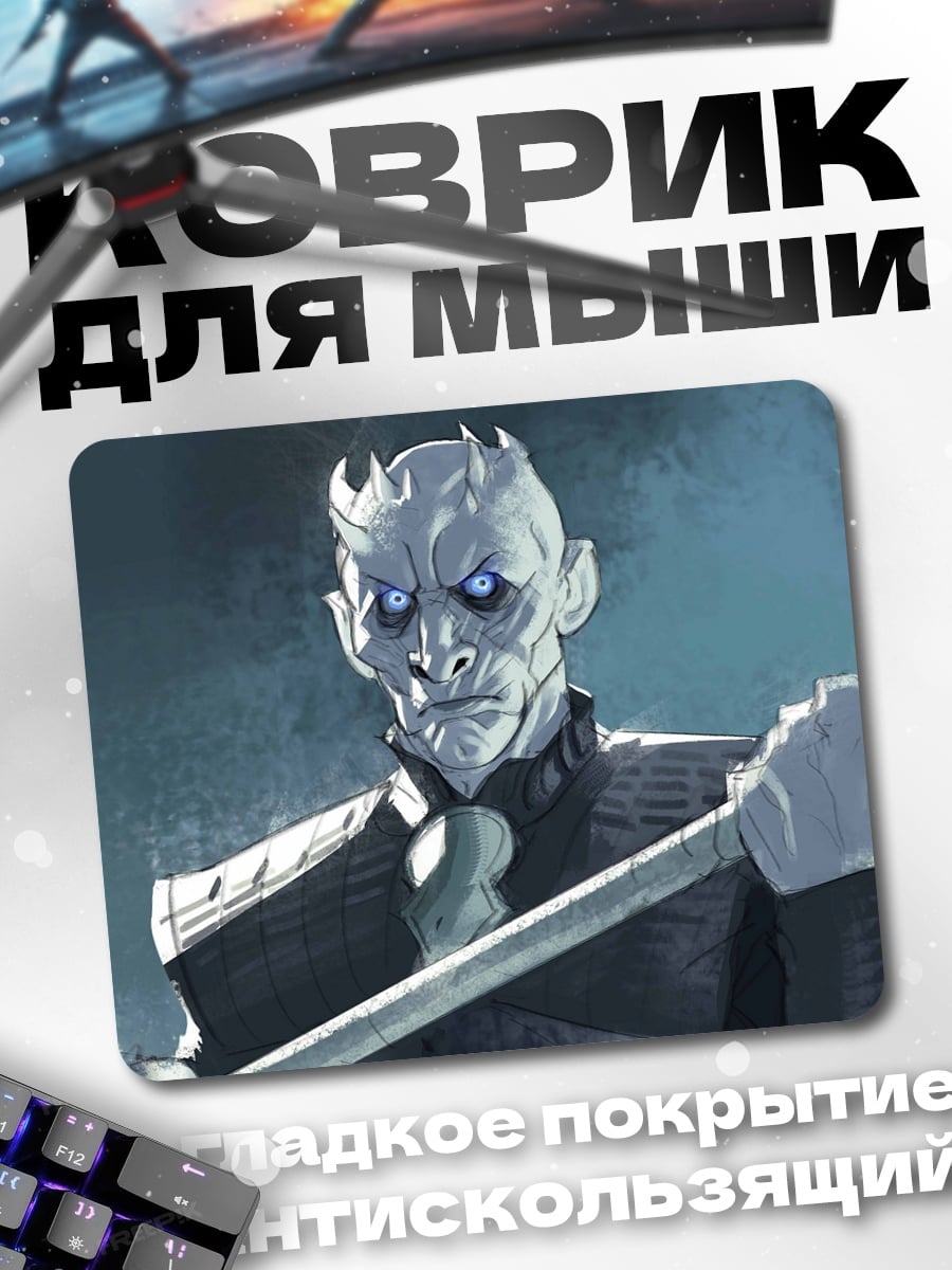 Коврик король ночи