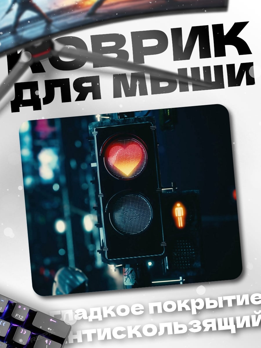Коврик Светофор сердце любви