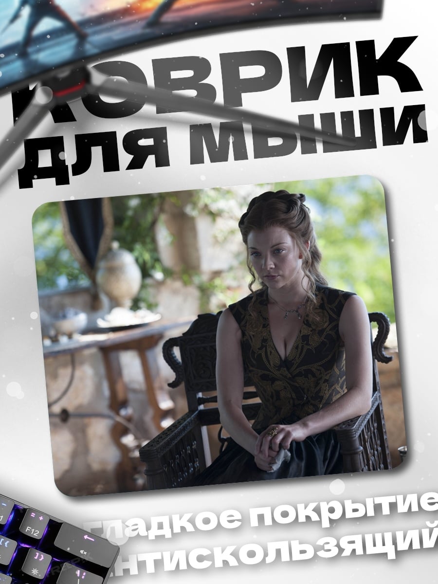Коврик Серсея Ланнистер
