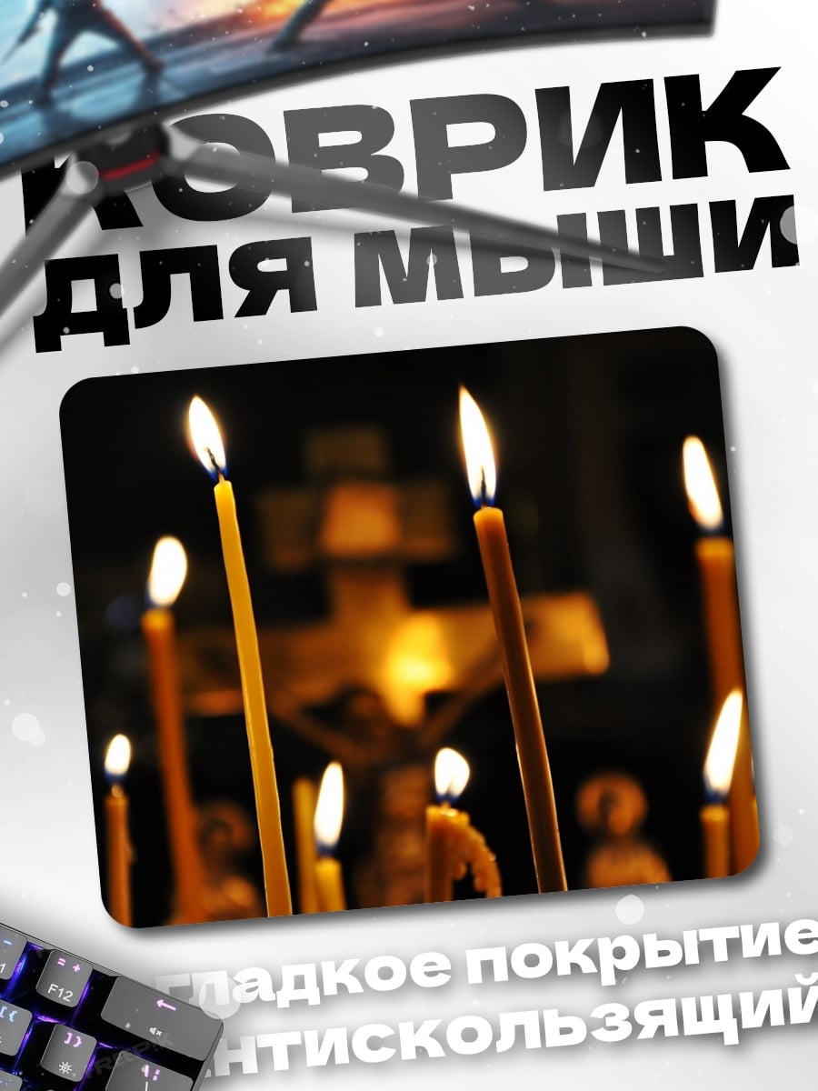 Коврик Свечи в храме