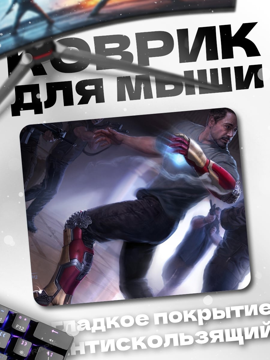Коврик Железный человек бой