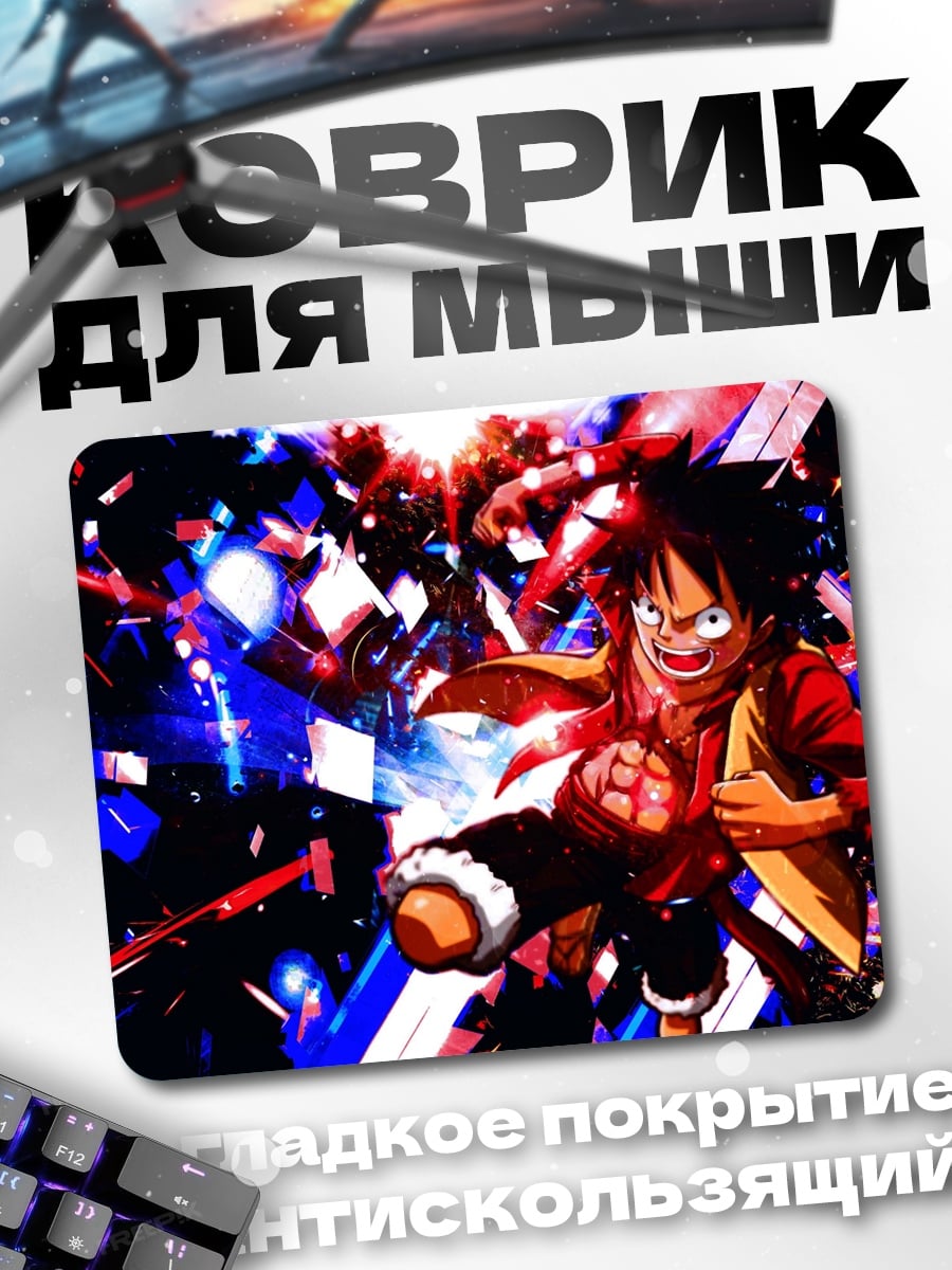 Коврик Луффи в атаке