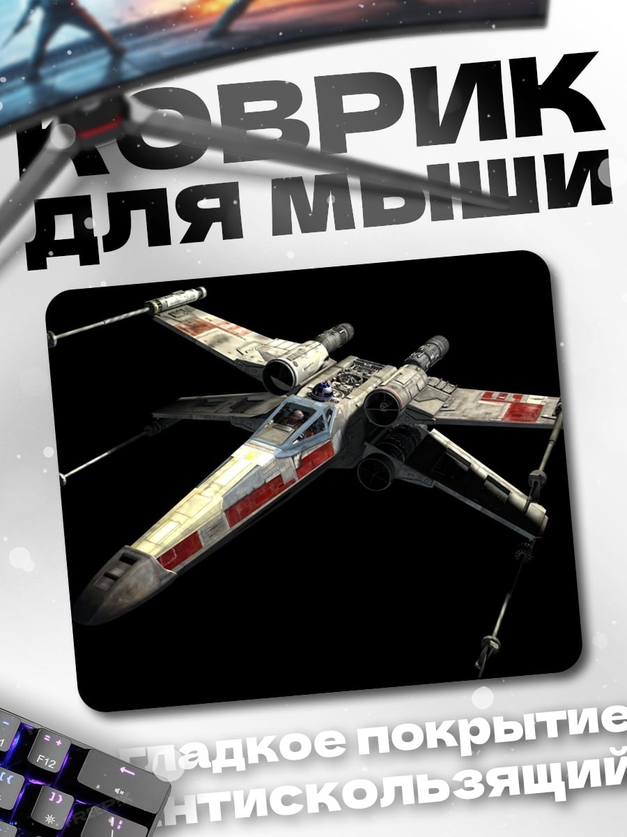 Коврик Истребитель X-Wing