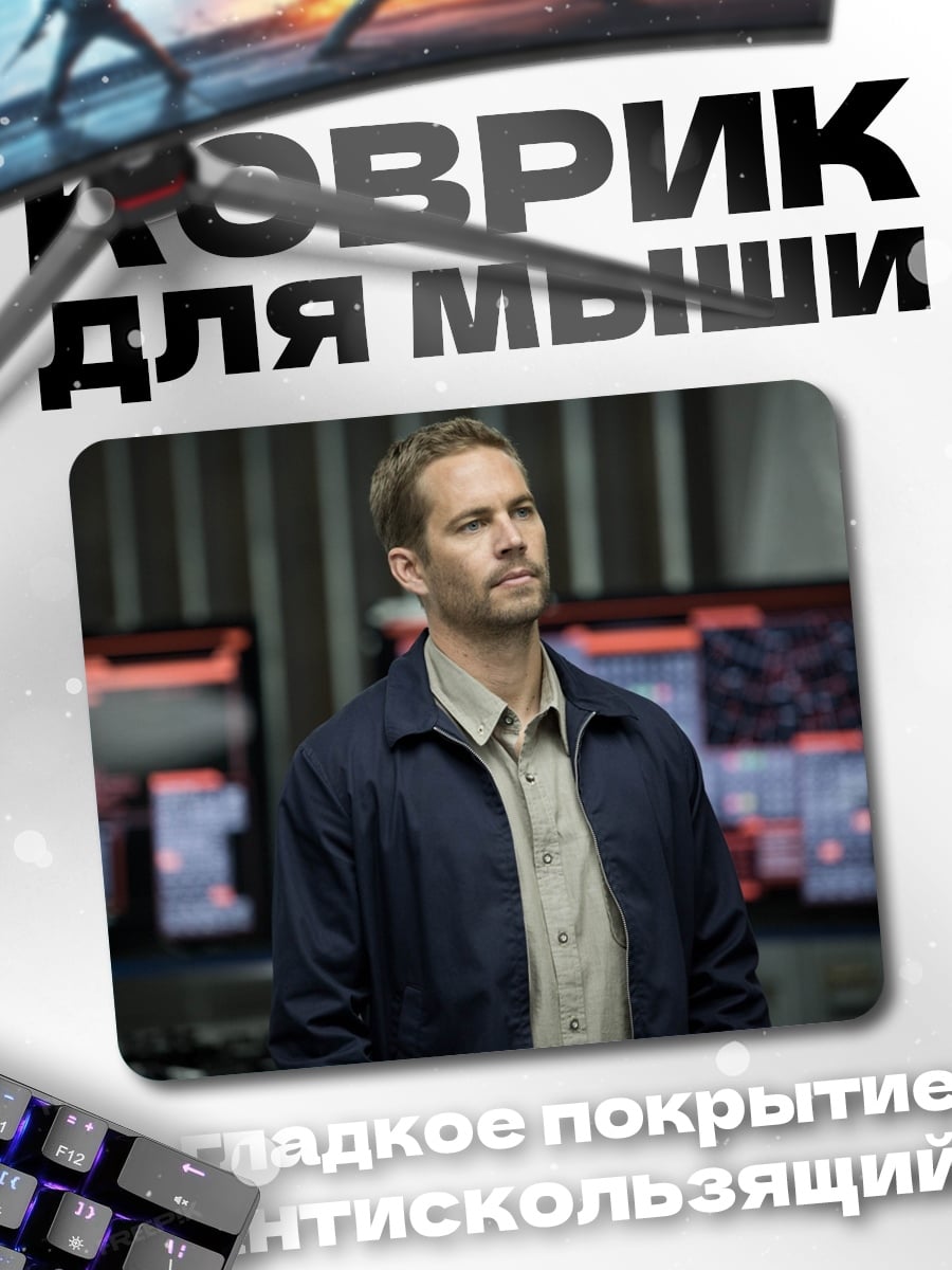 Коврик Пол Уокер