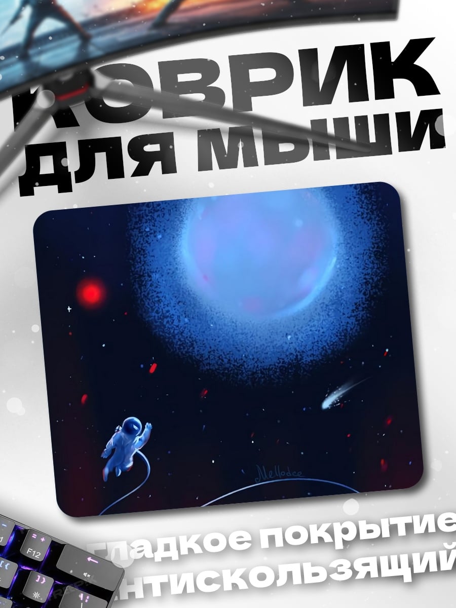 Коврик Астронавт в космосе