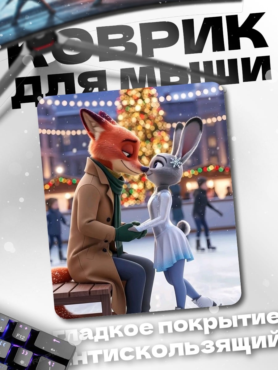Коврик Лис и крольчиха на катке