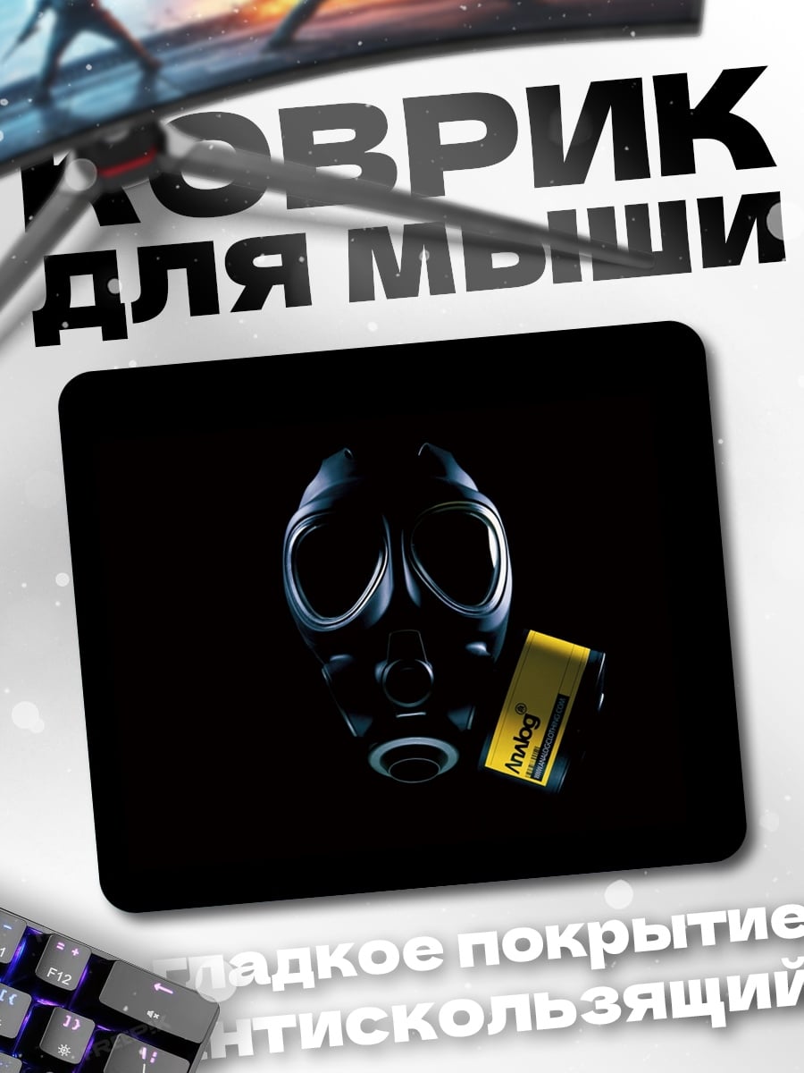 Коврик Противогаз и бирка