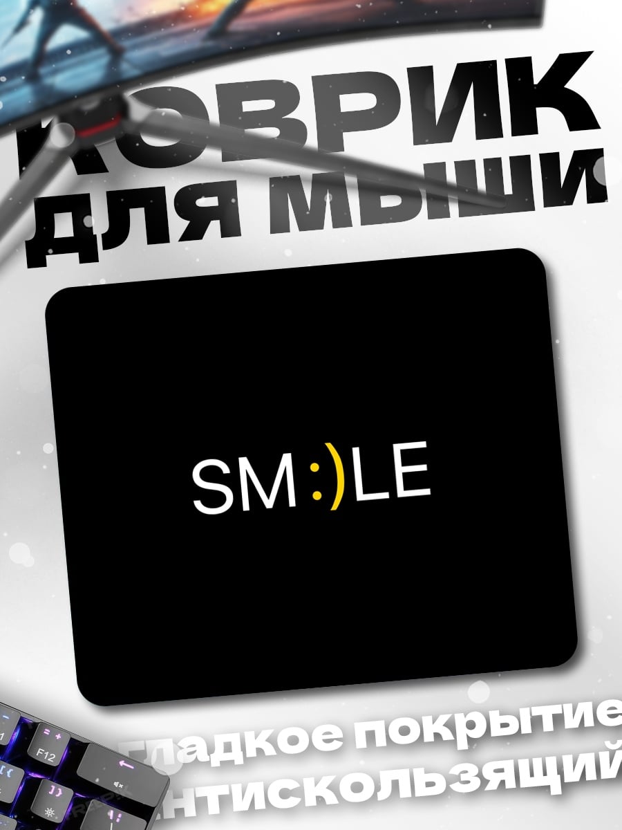 Коврик Улыбка смайлик