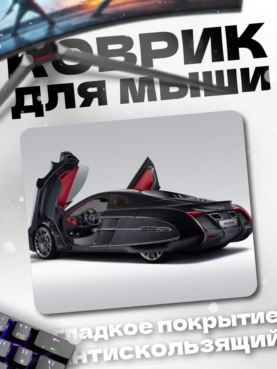 Коврик Футуристичный спорткар