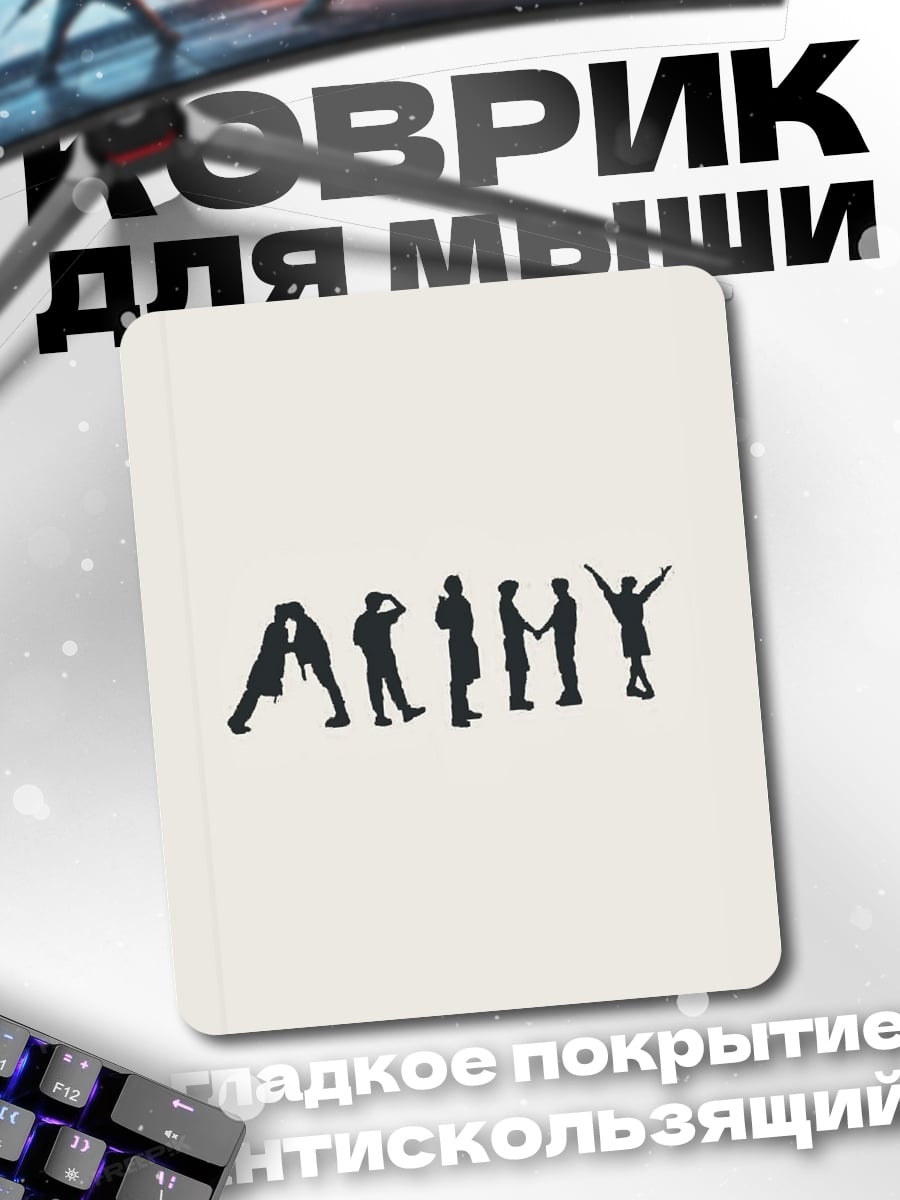 Коврик ARMY силуэты
