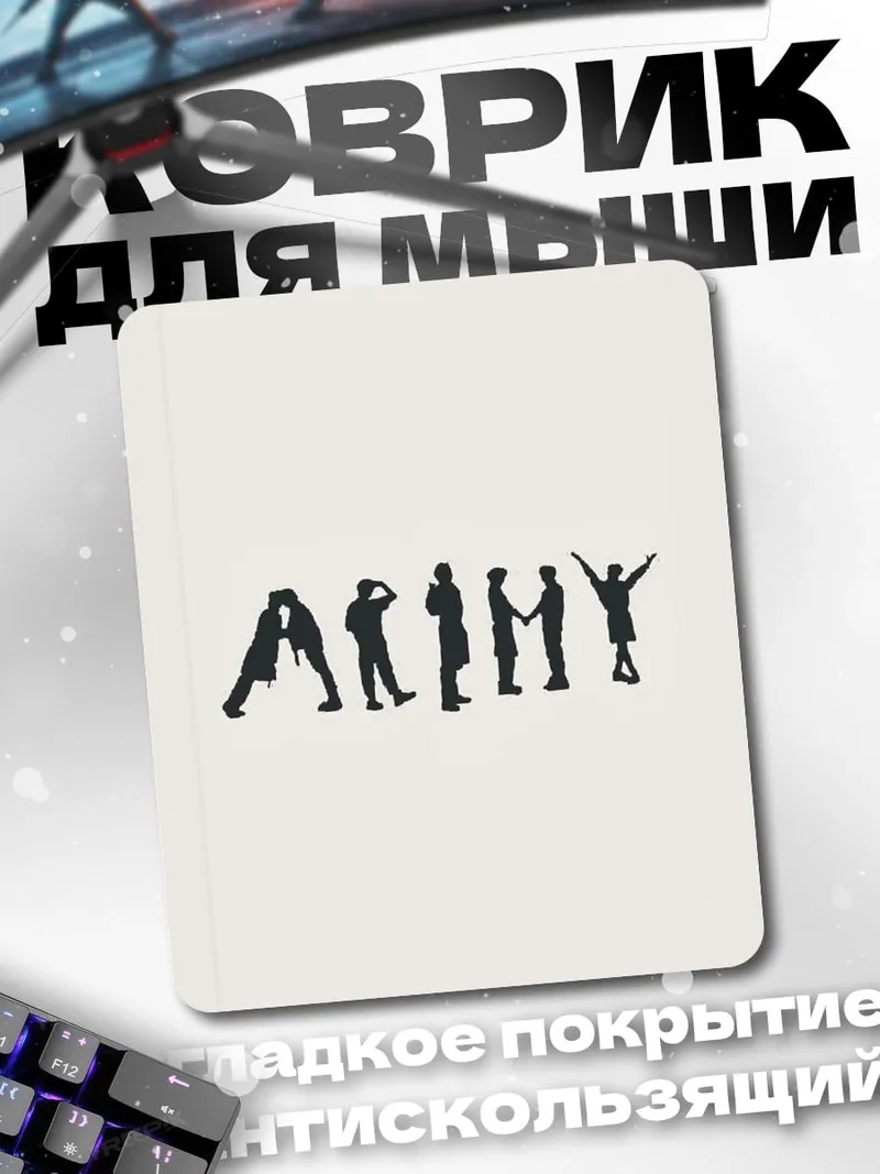 Коврик ARMY силуэты