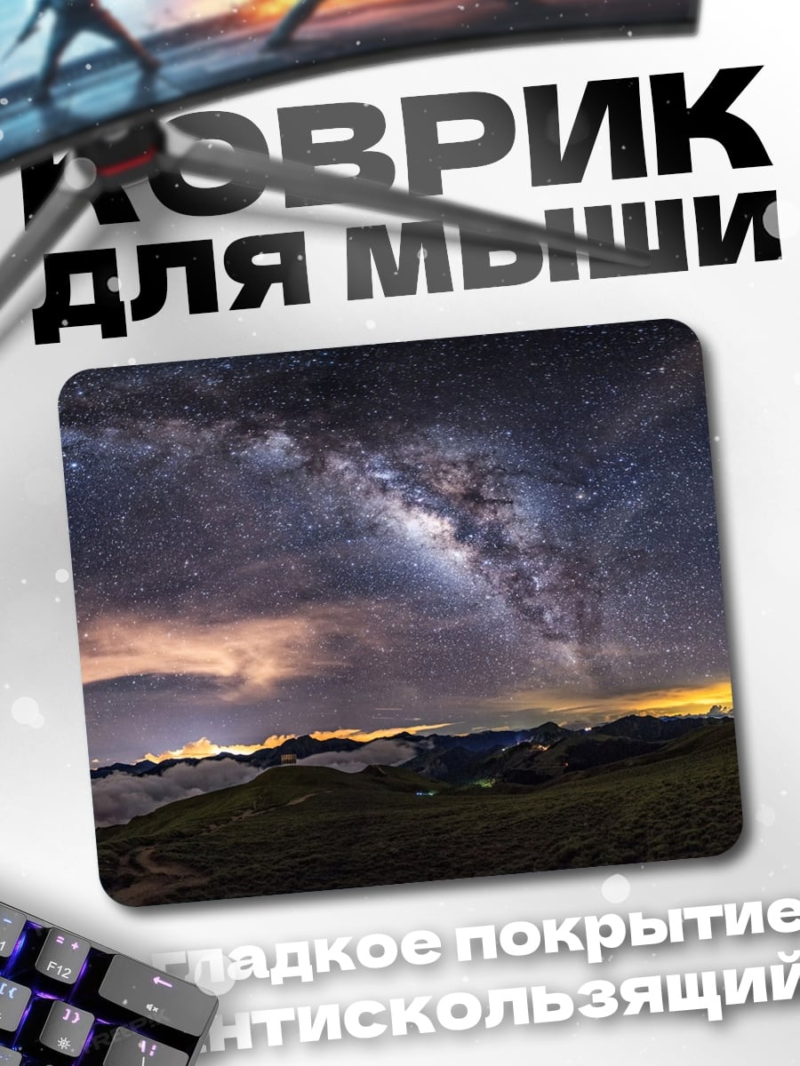 Коврик Млечный путь