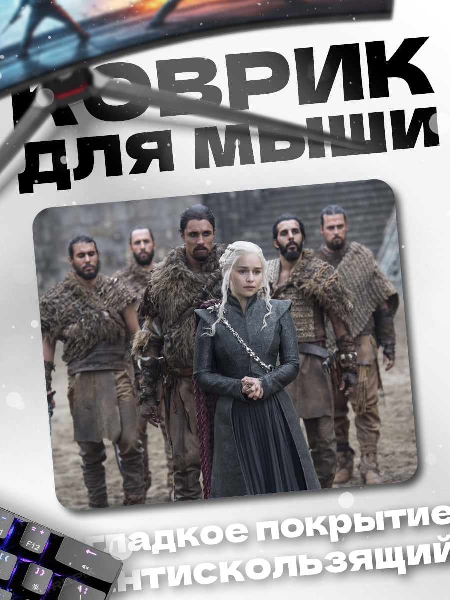 Коврик Дейенерис Таргариен с армией