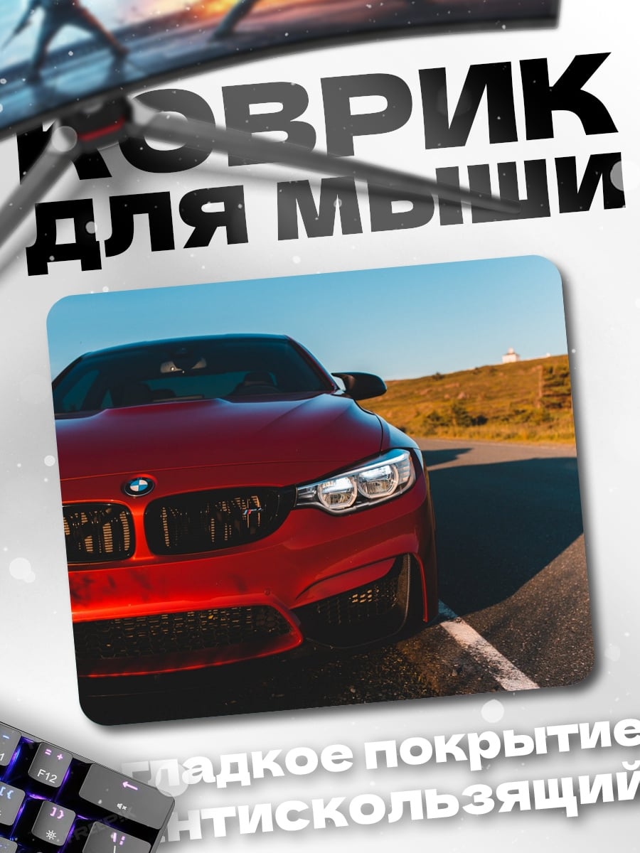 Коврик Красный BMW M4