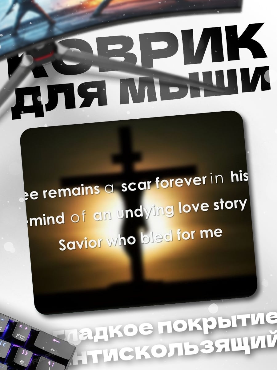 Коврик Любовь спасителя