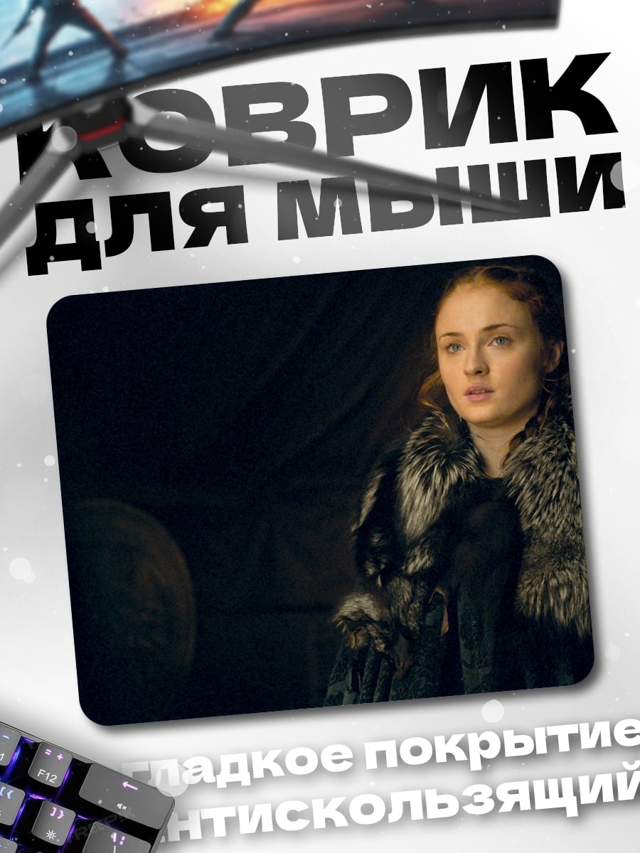 Коврик Санса Старк