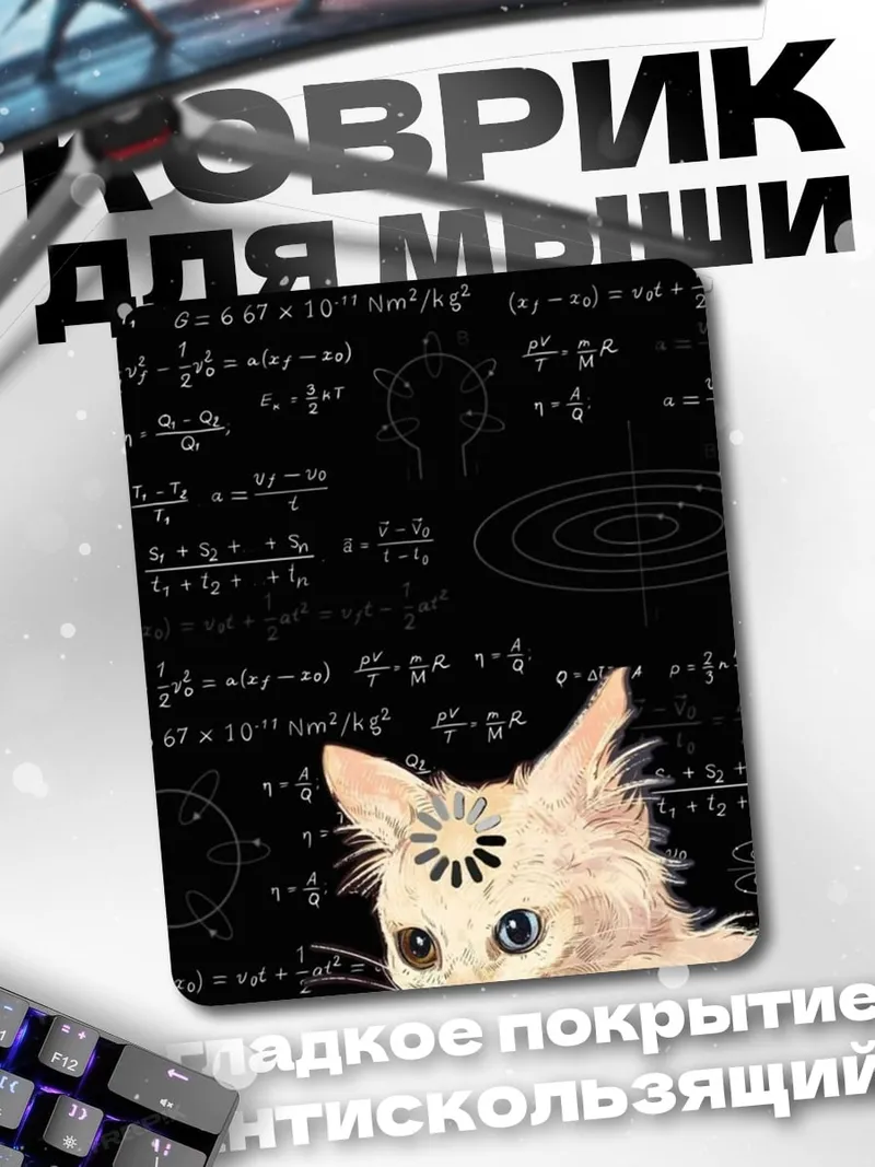 Коврик Кот и формулы
