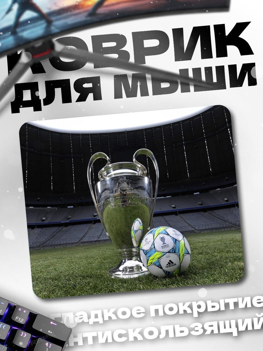 Коврик Кубок чемпионов футбол