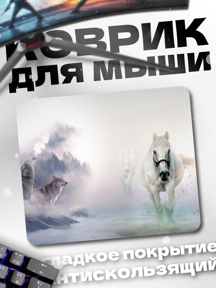 Коврик Белый конь и волк