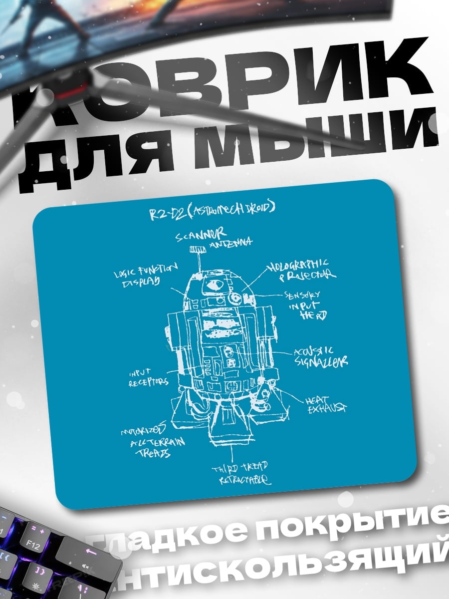 Коврик Чертеж R2-D2