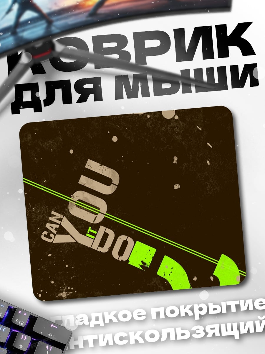 Коврик Можешь сделать это