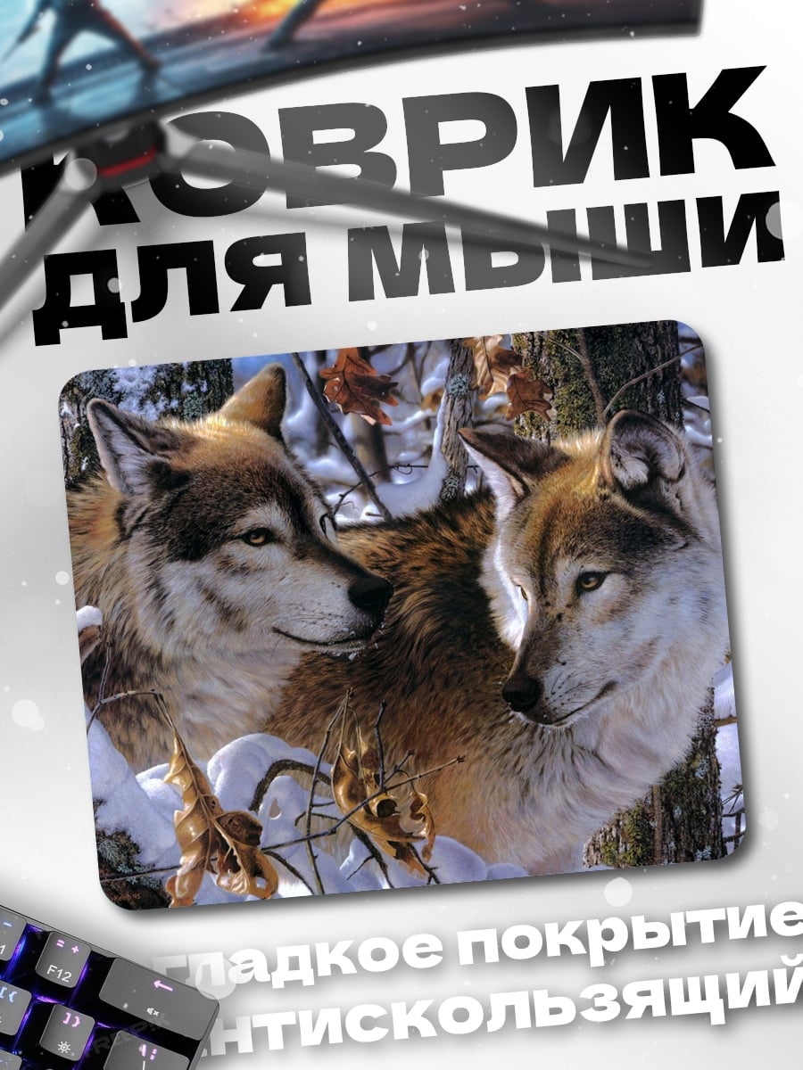 Коврик Два волка зимой
