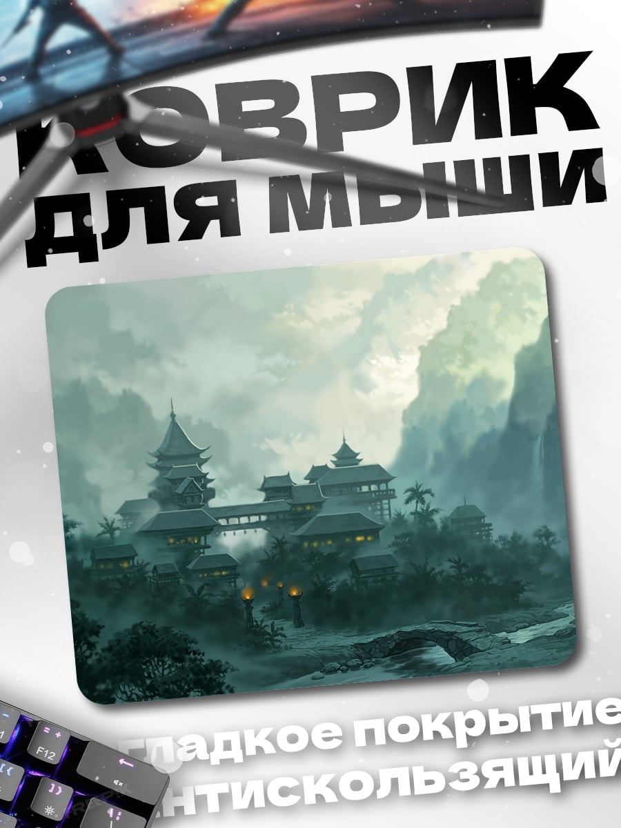 Коврик туманный азиатский замок