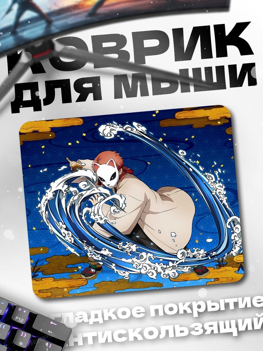 Коврик демон воды аниме