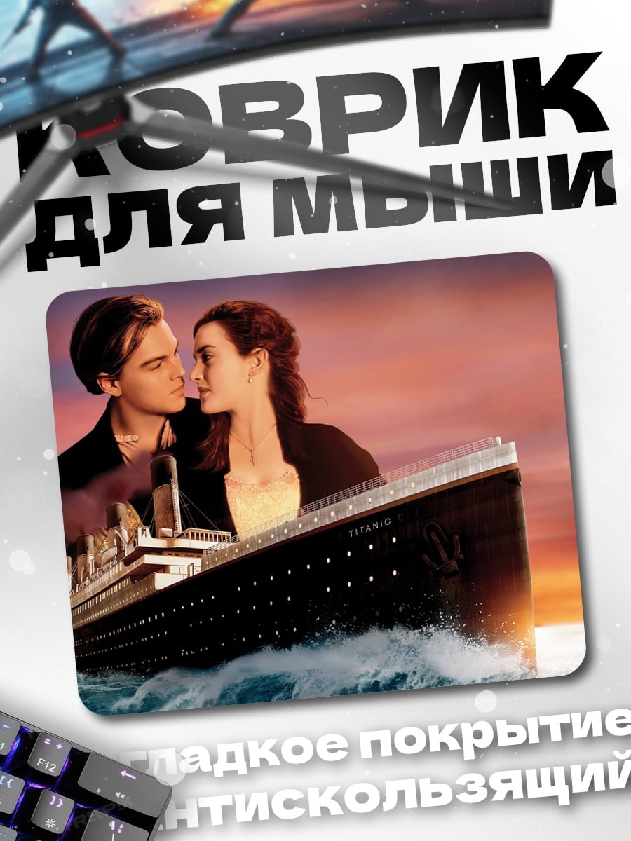 Коврик любовь на титанике