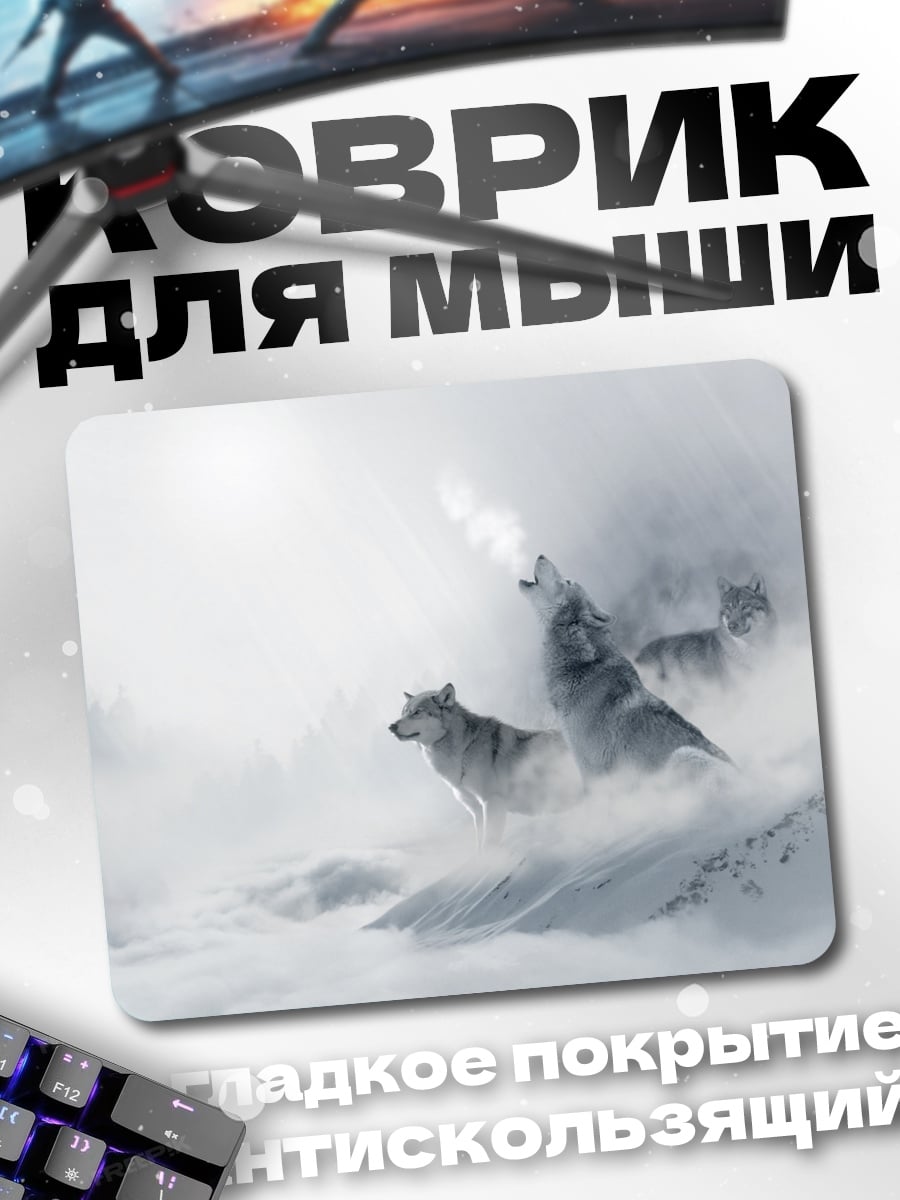 Коврик Воющие волки туман