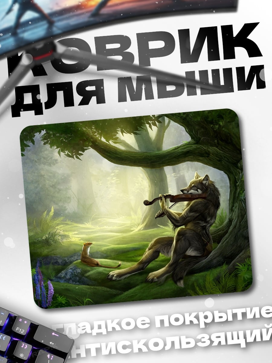 Коврик Волк играет скрипка