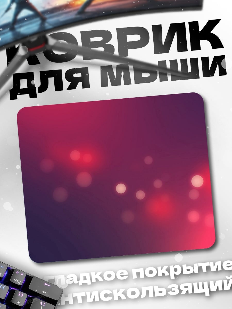Коврик розовые блики боке