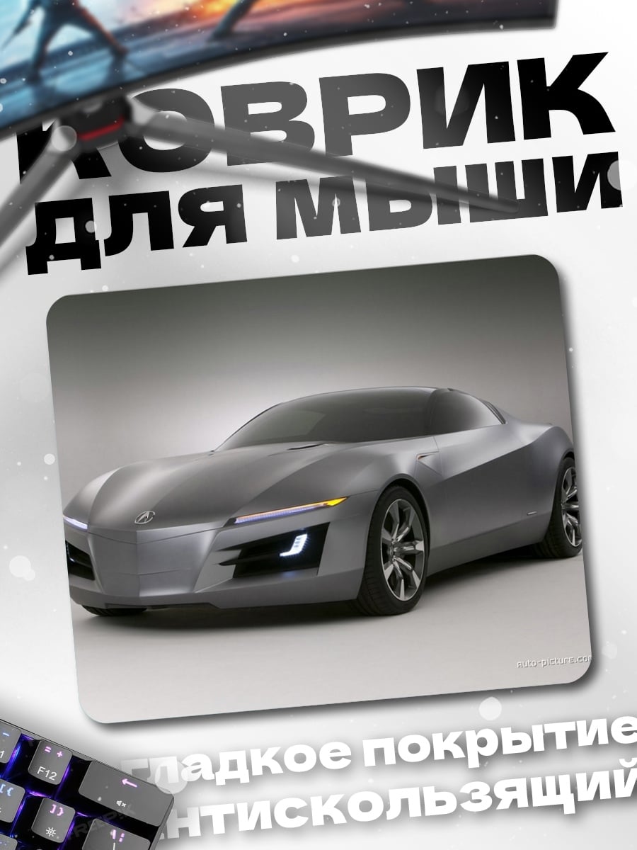 Коврик футуристичный серый автомобиль