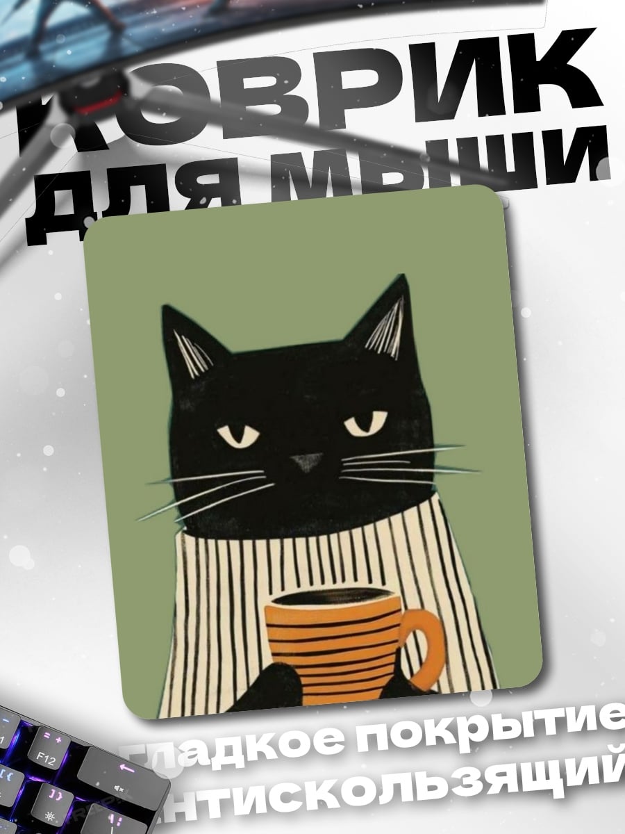 Коврик Черный кот с кофе