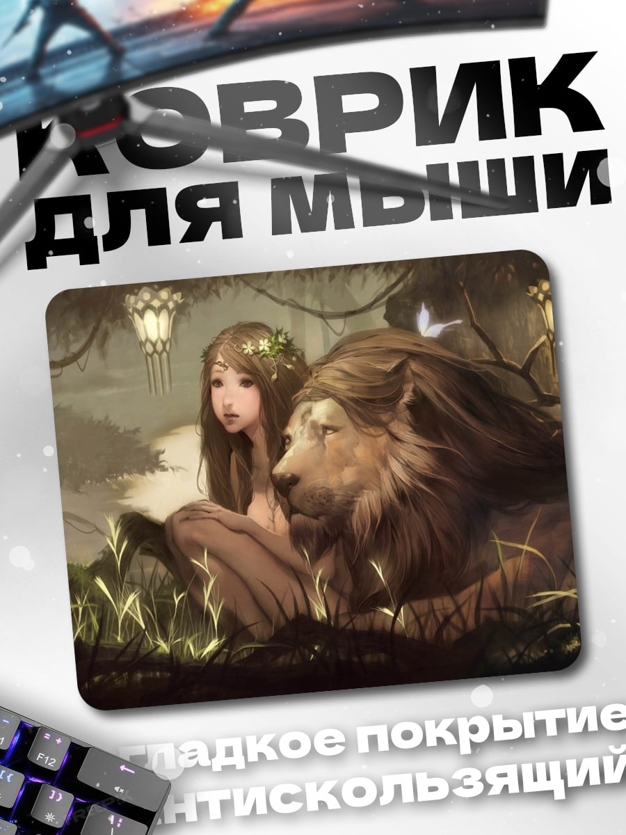 Коврик девушка с львом