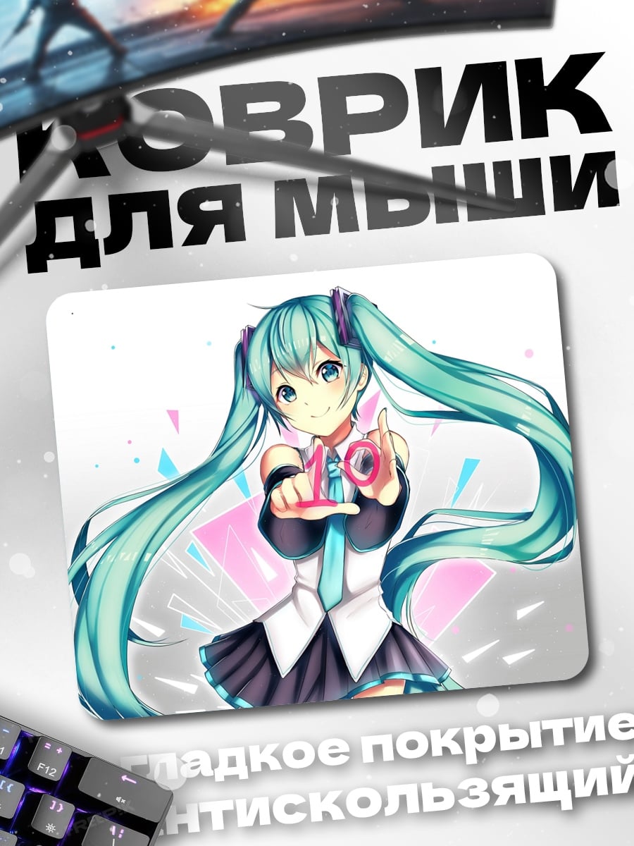 Коврик мику хацунэ 10