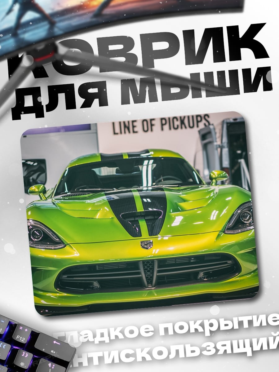 Коврик Зелёный спорткар Viper